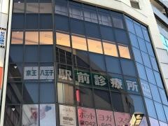 京王八王子駅前診療所