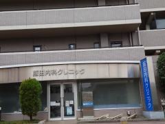 飯田内科クリニック
