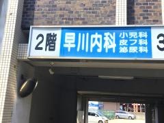 早川医院