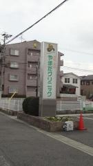 やまだクリニック