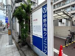 中野内科クリニック