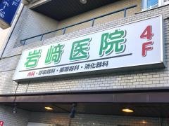 岩崎医院