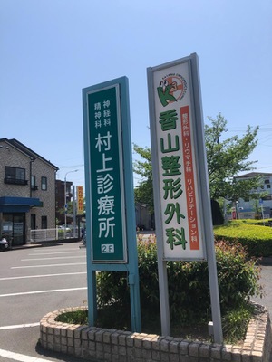 ドクターマップ 村上診療所 東大阪市稲葉