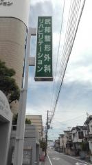 武部整形外科リハビリテーション