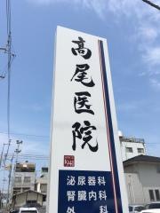 高尾医院
