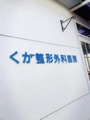くが整形外科医院