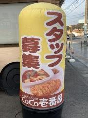 ＣｏＣｏ壱番屋　いわき小名浜店