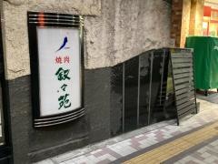叙々苑　中目黒店