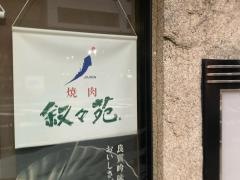 叙々苑　中目黒店