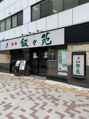 叙々苑　中目黒店