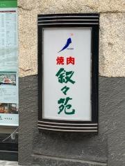 叙々苑　中目黒店