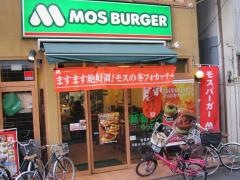 モスバーガー　武蔵小金井南口店