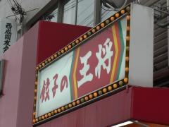 餃子の王将　岸ノ里店