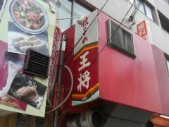餃子の王将　岸ノ里店