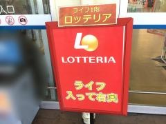 ロッテリア　高槻城西ライフ店