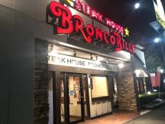 ブロンコビリー　豊橋花田店