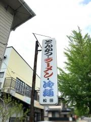 松田食堂