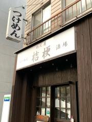 つけ麺めん屋桔梗　南阿佐谷店