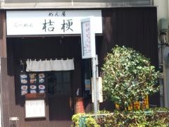 つけ麺めん屋桔梗　南阿佐谷店