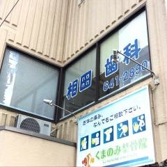 相田歯科医院