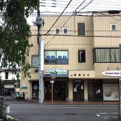 相田歯科医院