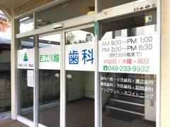 西武川越歯科