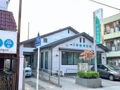 久野歯科医院