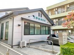 久野歯科医院