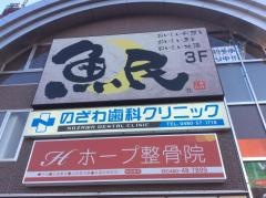 のざわ歯科クリニック