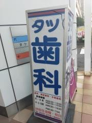 タツ歯科
