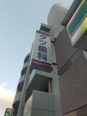 タツ歯科