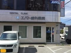 エバト歯科医院