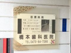 橋本歯科医院