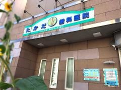 高田歯科医院