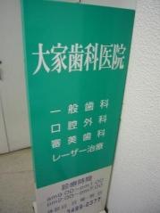 大家歯科医院
