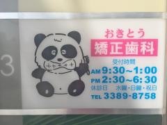 おきとう矯正歯科