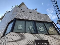 黒川歯科医院