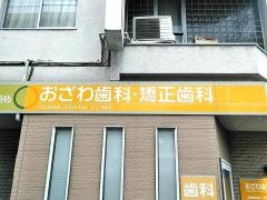 おざわ歯科・矯正歯科