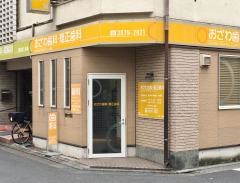 おざわ歯科・矯正歯科