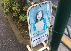 片上歯科医院