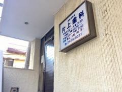 片上歯科医院