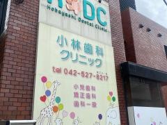 小林歯科クリニック