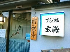 玄海