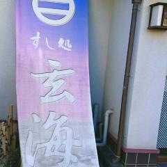 玄海