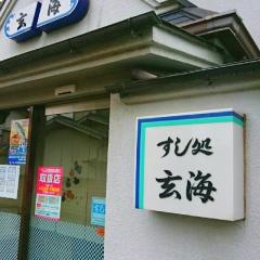 玄海