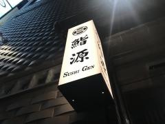 鮨源