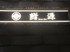 鮨源