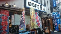 回転寿司魚浜