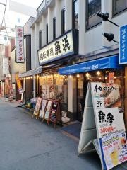回転寿司魚浜