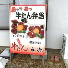 牛たん五徳